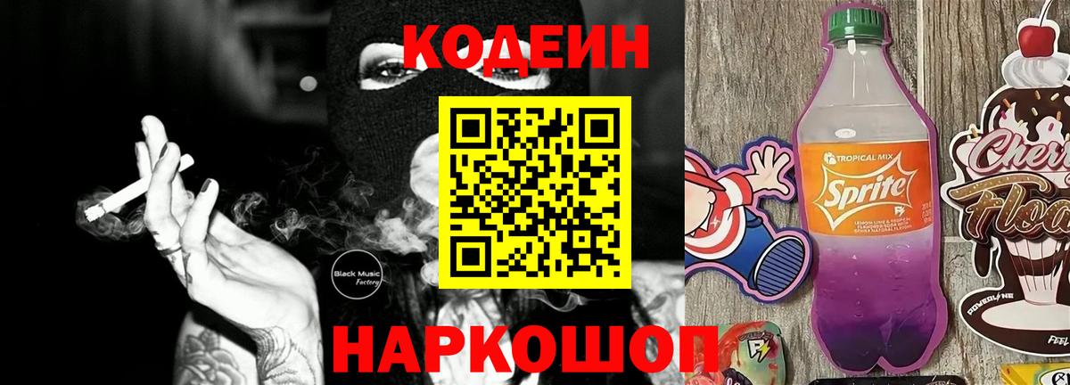 Кодеиновый сироп Lean напиток Lean (лин)  Вход с VPN  продажа наркотиков  Кодеин напиток Lean (лин)  Черняховск 